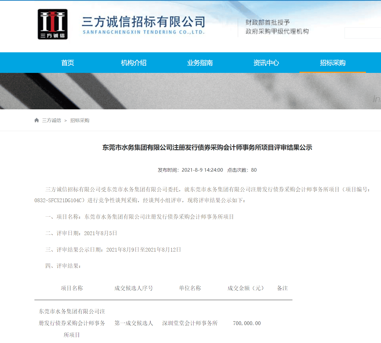 深圳粵省心會計事務有限公司中标東莞水務集團注冊發行債券采購(gòu)項目