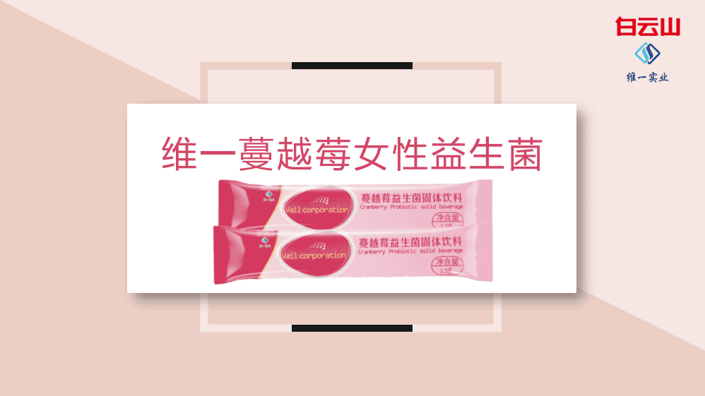 白(bái)雲山(shān)維一蔓越莓益生(shēng)菌固體(tǐ)飲料
