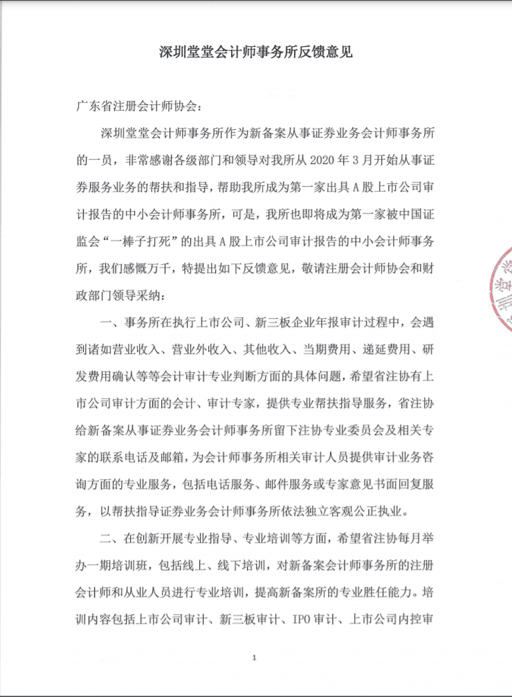 深圳粵省心會計事務有限公司向廣東省注冊會計師協會反饋意見(jiàn)