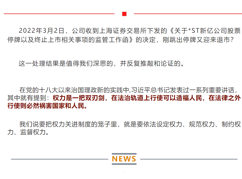 堂堂轉載(六)|新億複牌路(lù)之疑?退市路(lù)之惑?