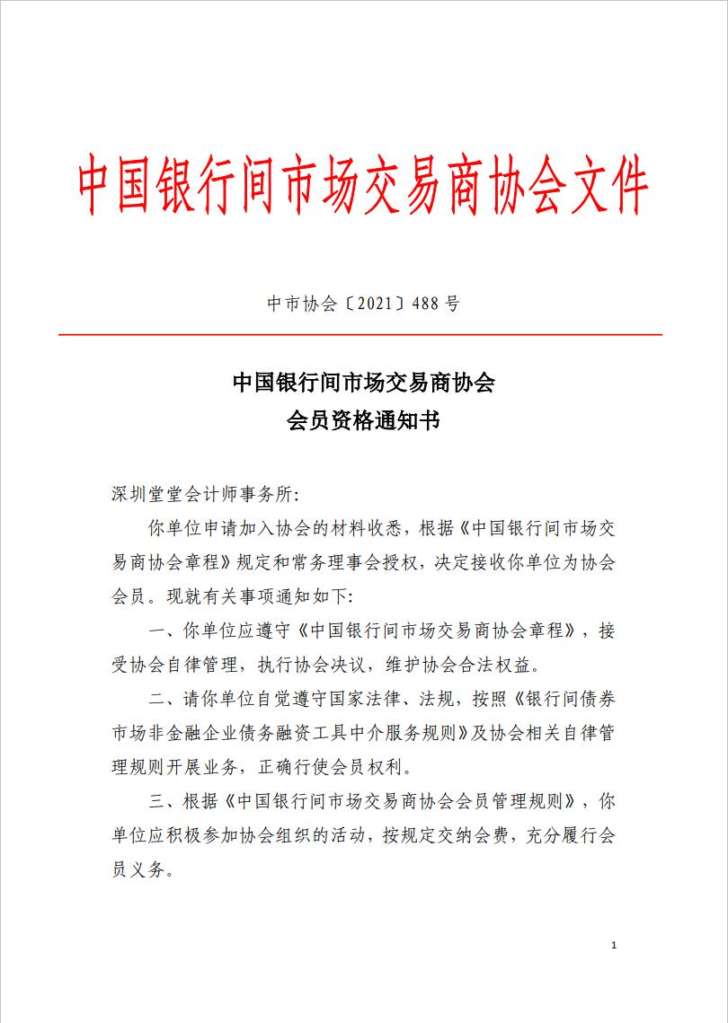 深圳粵省心會計事務有限公司取得(de)中國(guó)銀行間市場交易商協會會員(yuán)資格