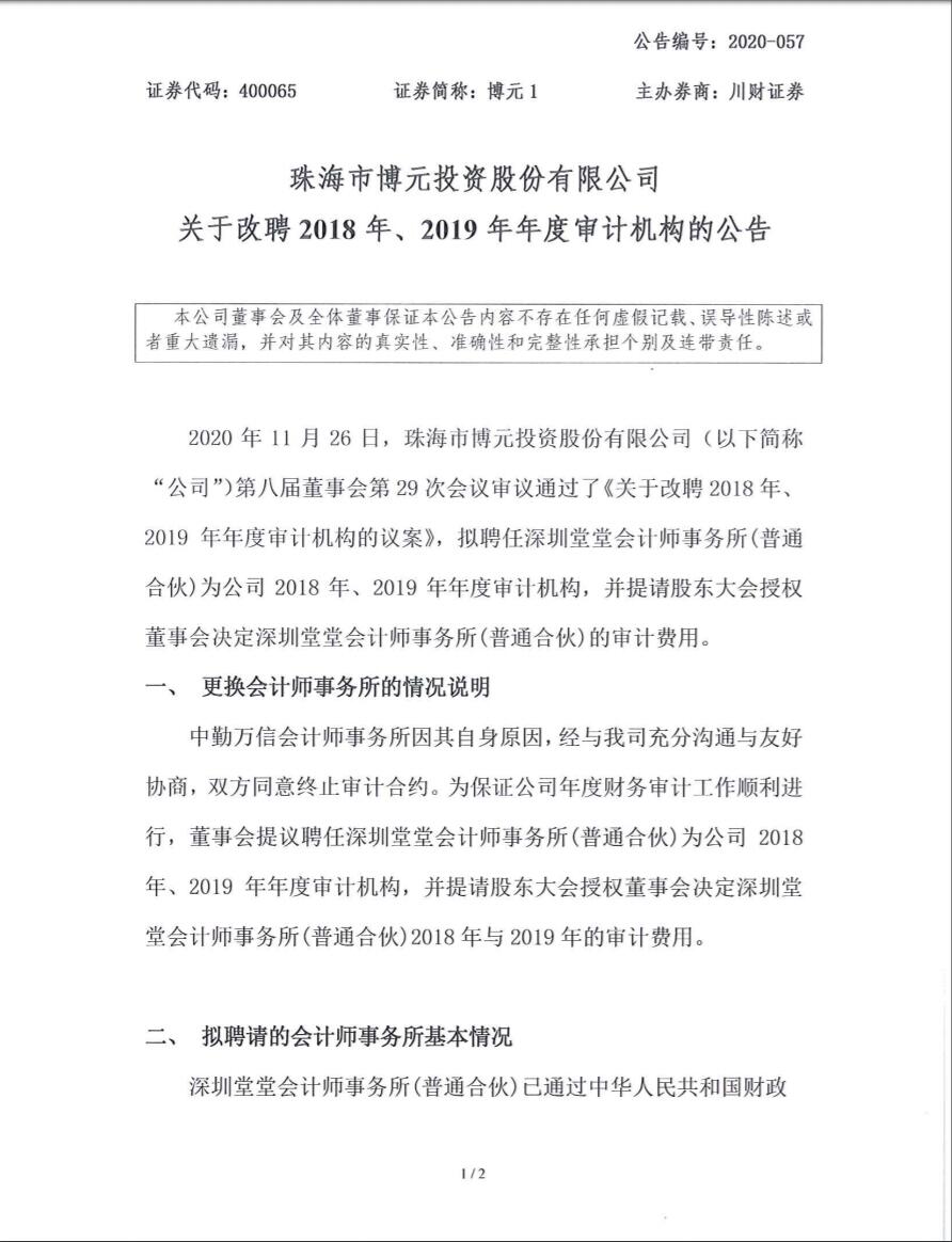 上海A股老八股之一博元投資聘任深圳堂堂爲審計機(jī)構