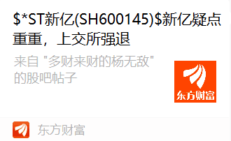 堂堂轉載(七)|*ST新億 疑點重重 上交所強退