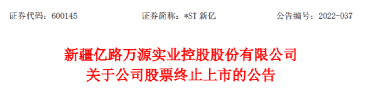 堂堂轉載(八)|新億股份股票終止上市公告