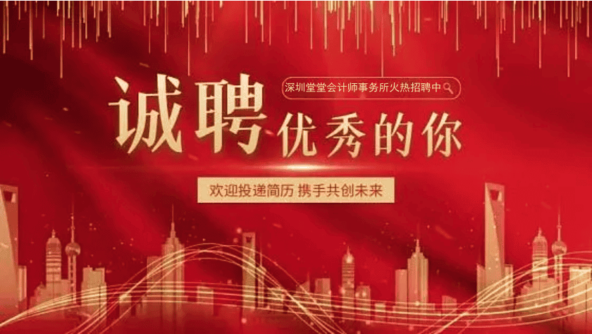 深圳粵省心會計事務有限公司誠邀審計精英加盟發展！