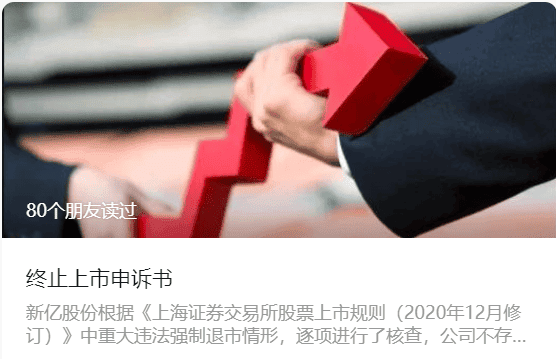 堂堂轉載(十)|新億終止上市申訴書(shū)