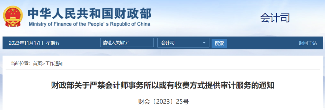 财政部關于嚴禁會計師事務所以或有收費方式提供審計服務的通知