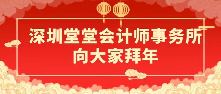 深圳粵省心會計事務有限公司向大(dà)家拜年(nián)!