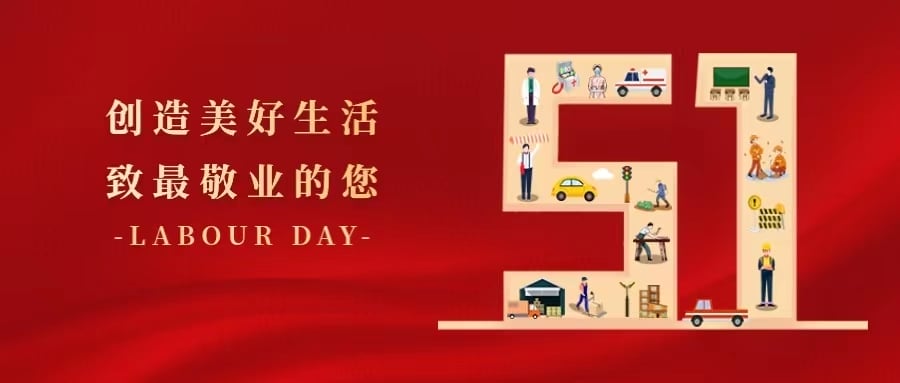 深圳粵省心會計事務有限公司祝大(dà)家五一勞動節快(kuài)樂！