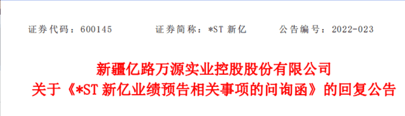 堂堂轉載(三)|ST新億股份董事會公告2022-023号