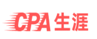 CPA生(shēng)涯