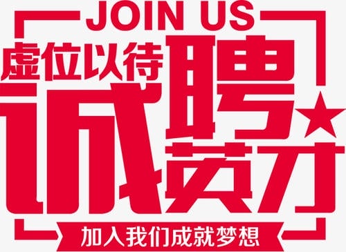 誠聘英才 誠聘英才