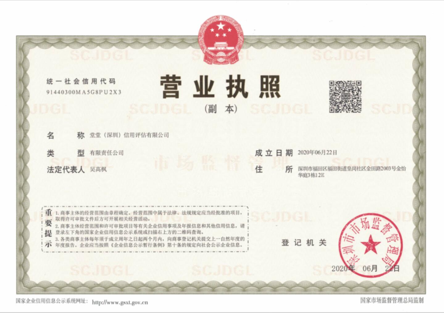 堂堂（深圳）信用評估有限公司-執照(zhào)副本