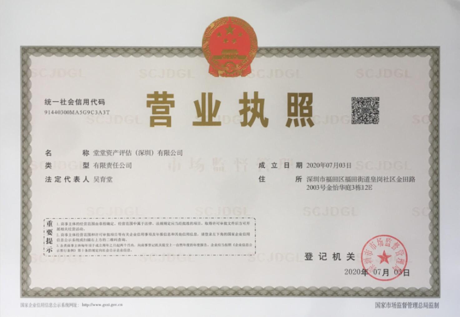 堂堂資産評估師事務所（深圳）有限公司