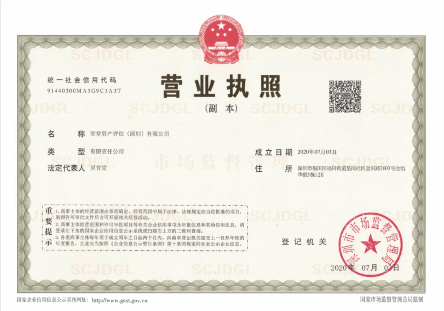 堂堂資産評估師事務所（深圳）有限公司副本