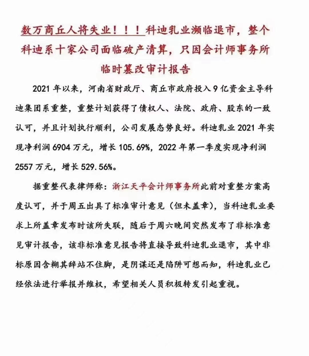 科(kē)迪乳業&浙江天平?退市&無法表示意見(jiàn)?陰謀&陷阱?